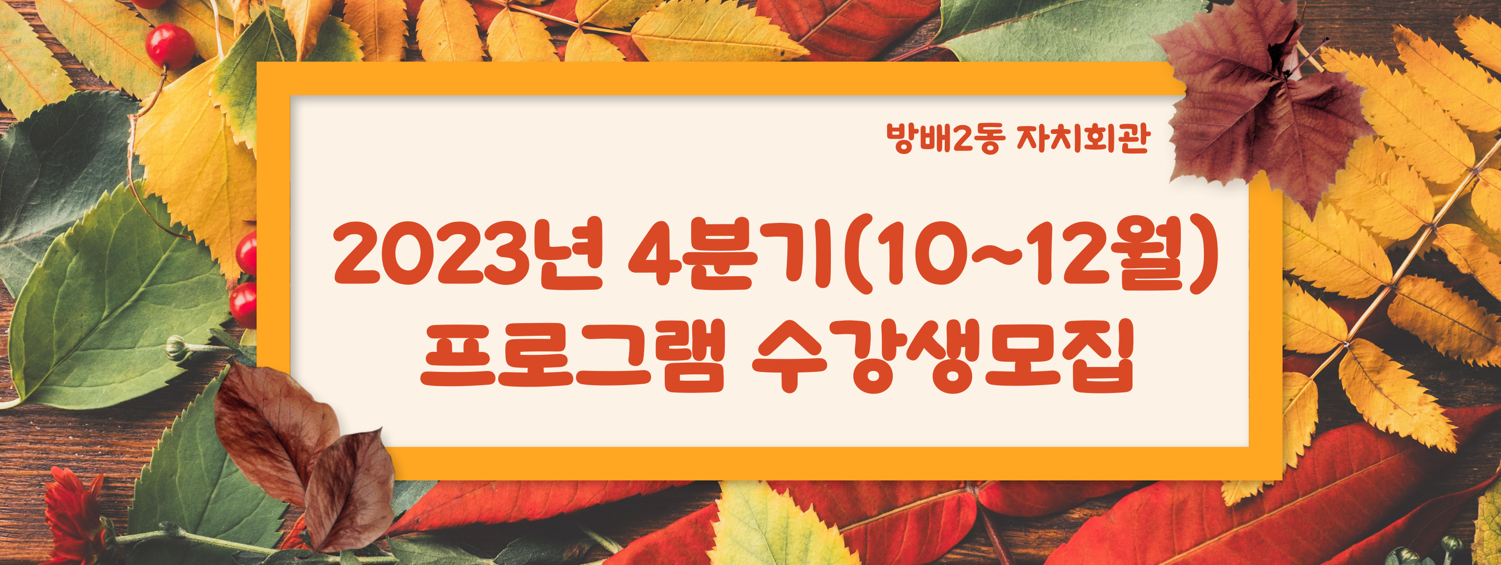 방배2동_한글서예&캘리그라피_'23년 4분기