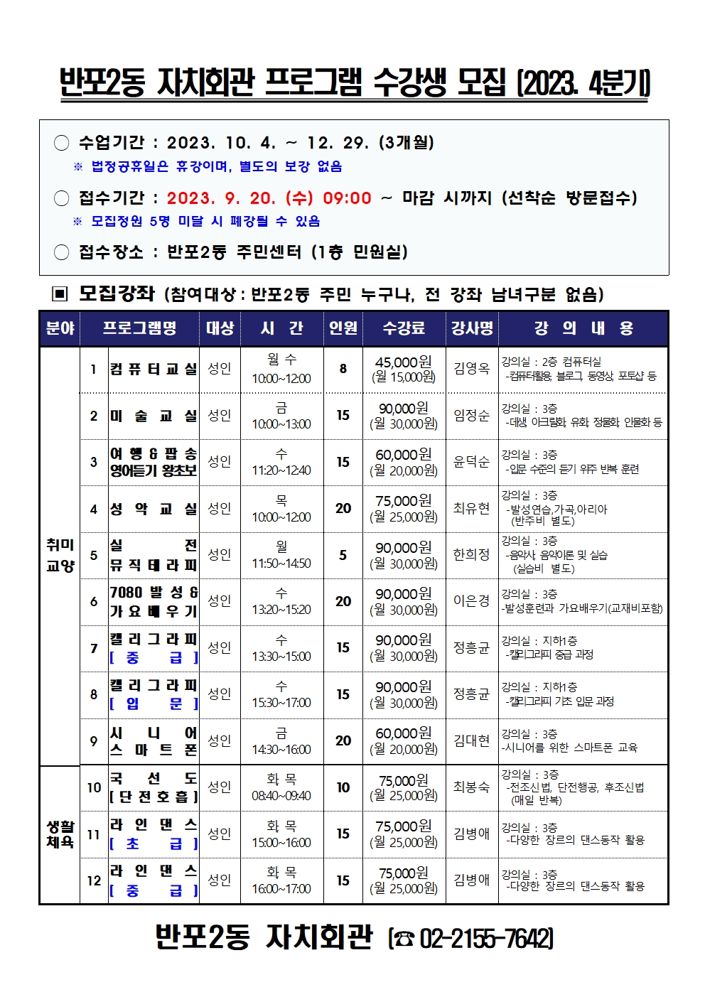 [반포2동 자치회관] 국선도(단전호흡) (4분기)