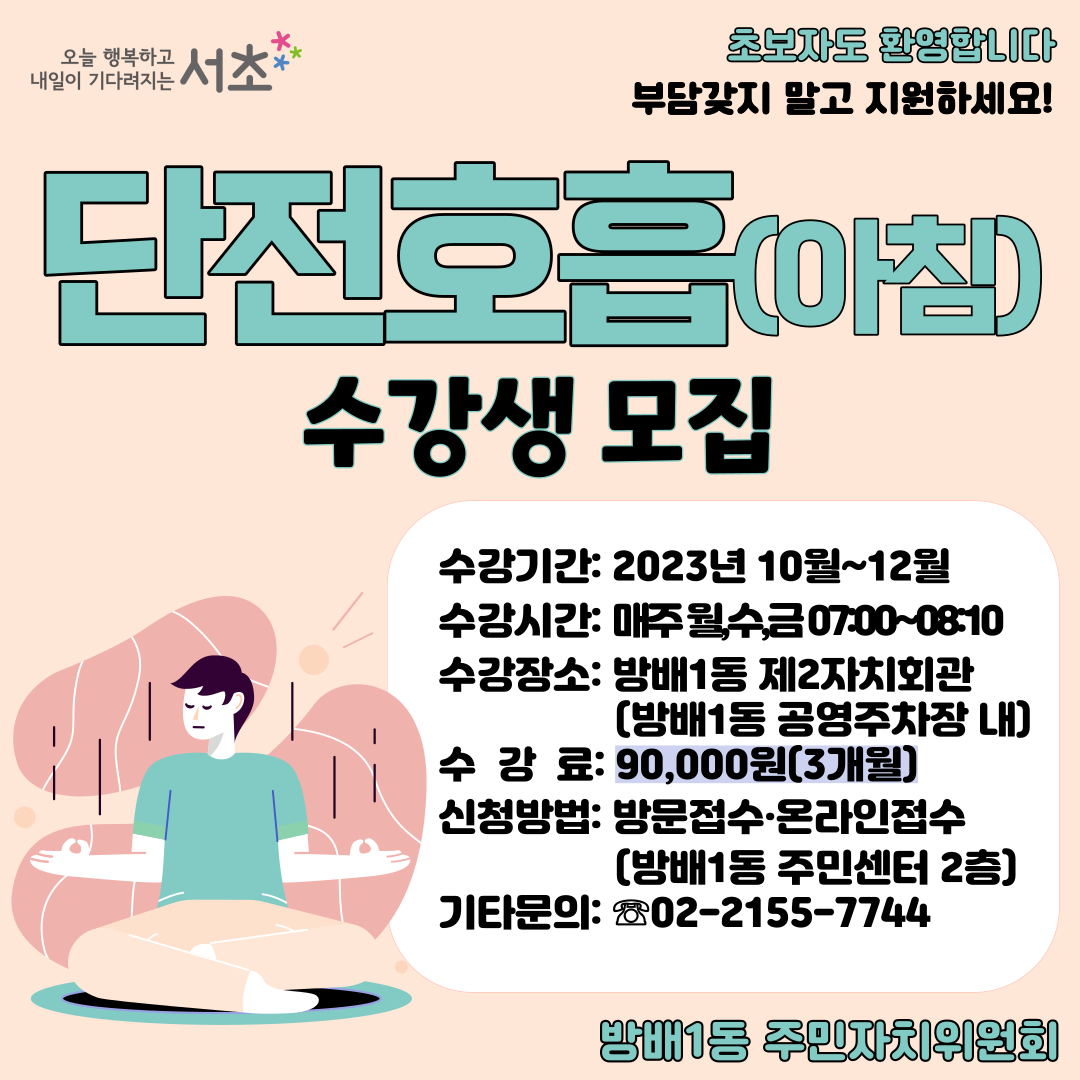 [방배1동] 단전호흡(아침반)(2023년 10~12월)