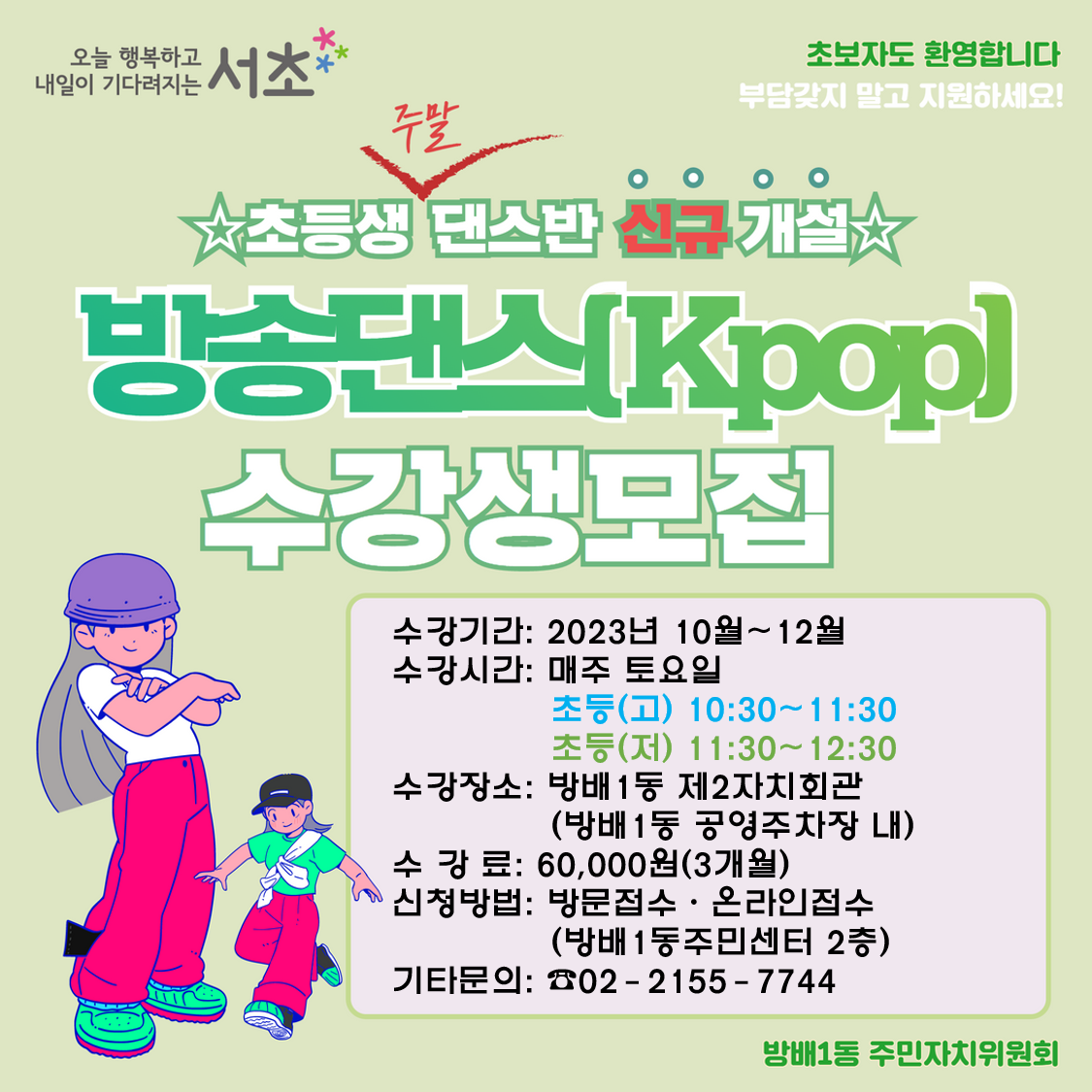 [방배1동] KPOP댄스A(초등고학년)(2023년 10~12월)