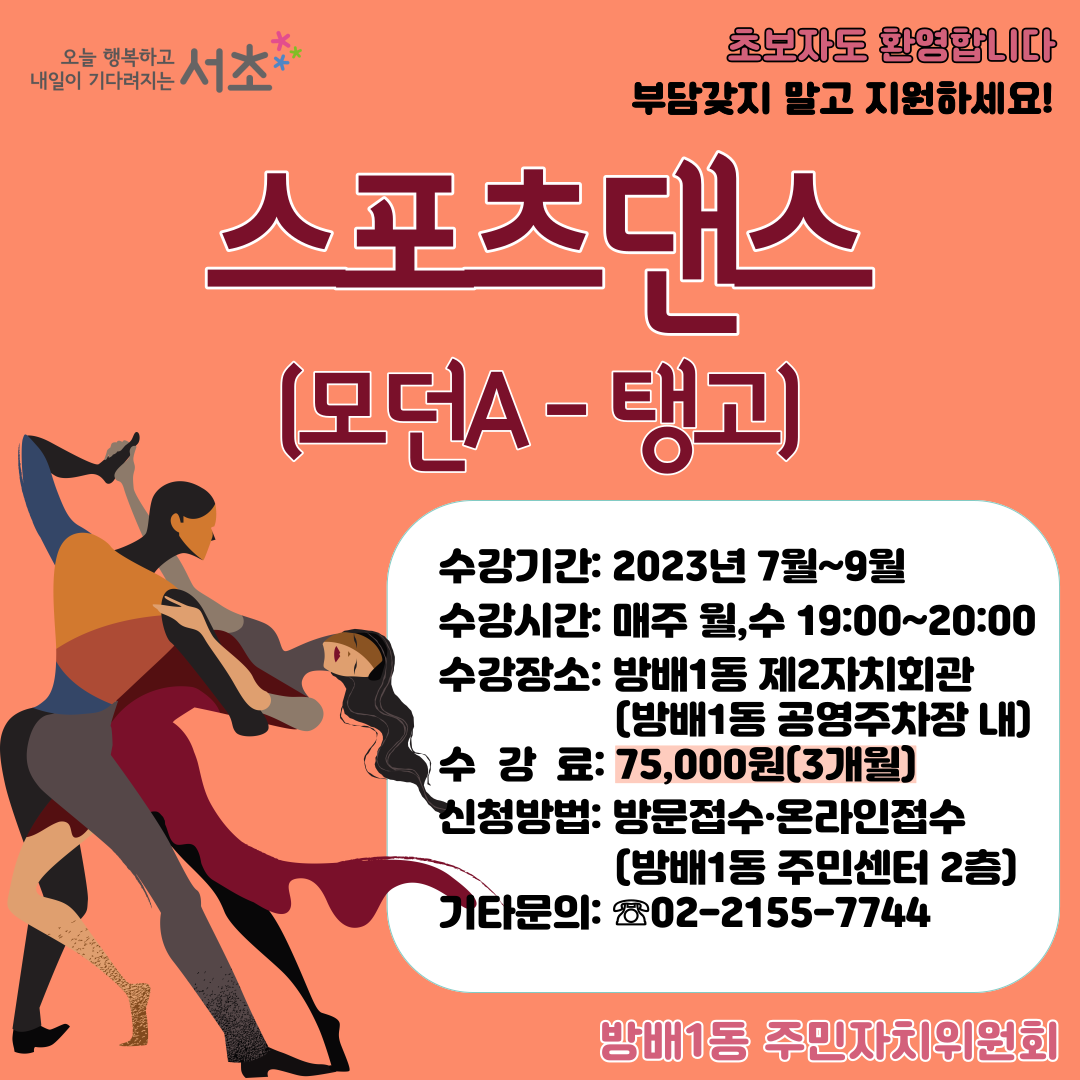[방배1동] 스포츠댄스(모던A-탱고)(2023년 10~12월)