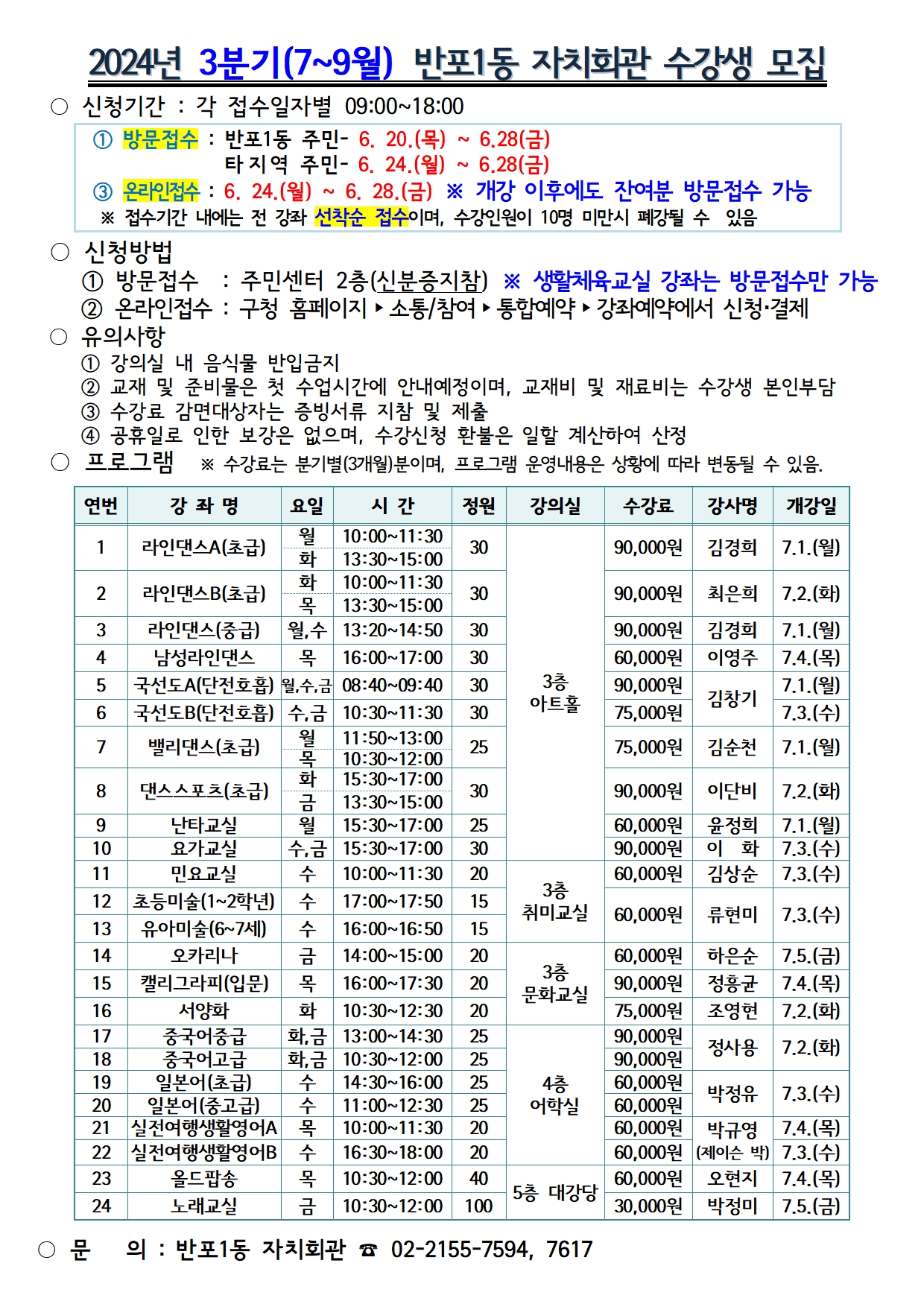 2024년 3분기(4~6월) 반포1동 자치회관 프로그램 접수안내