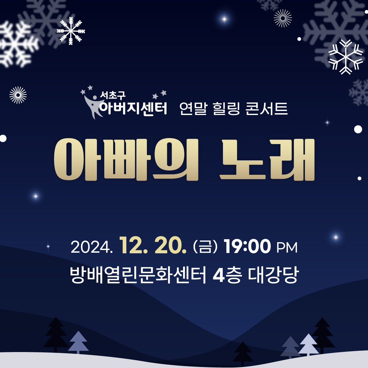서초구 아버지센터 연말 힐링 콘서트 '아빠의 노래'