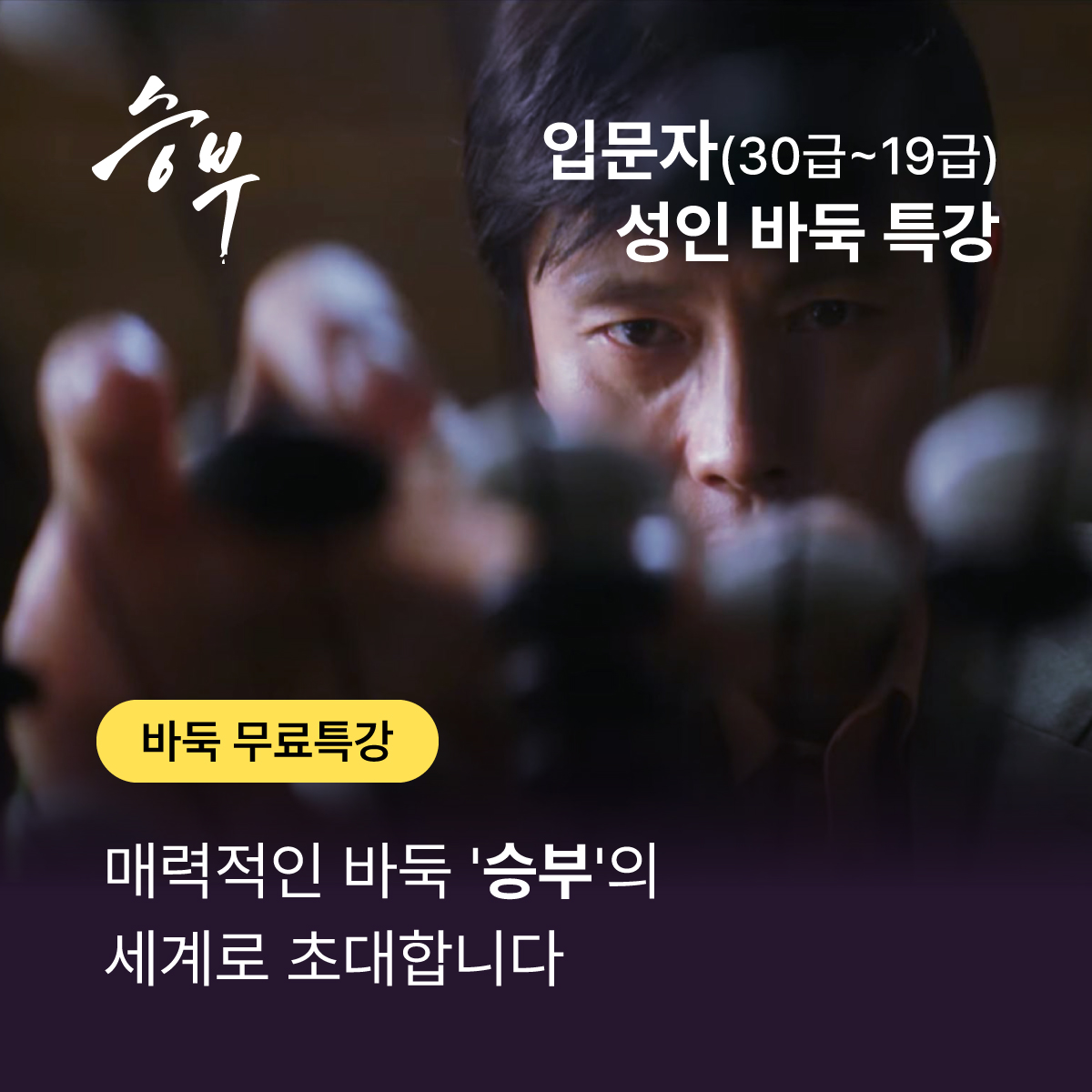 [바둑 무료 특강] 입문자 성인 바둑 특강