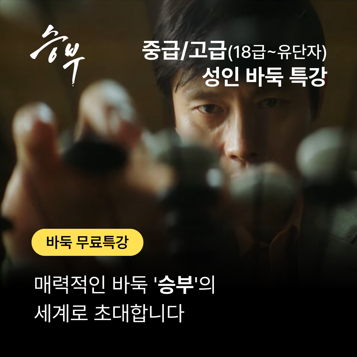 [바둑 무료 특강] 중급/고급 성인 바둑 특강