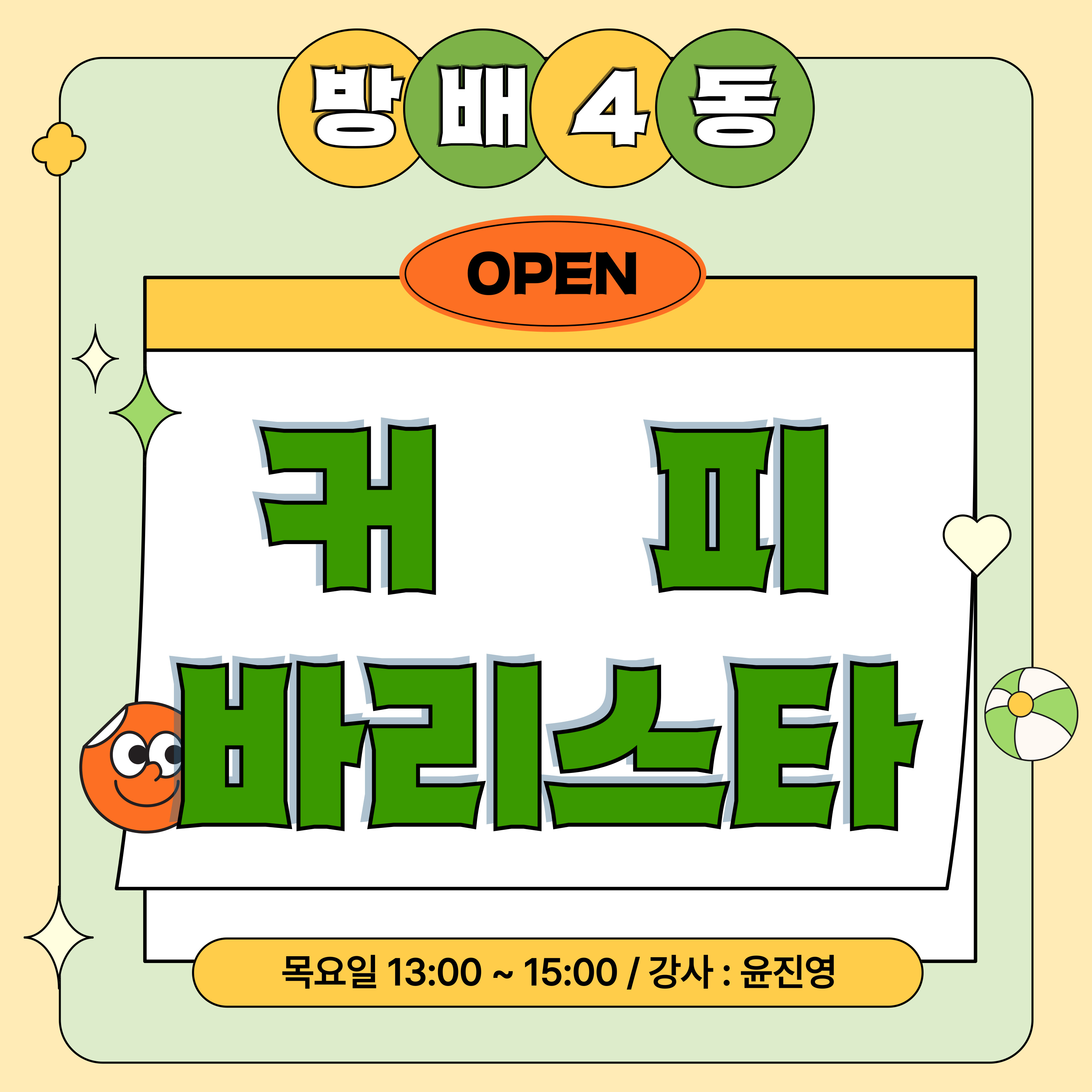 방배4동_커피바리스타강좌