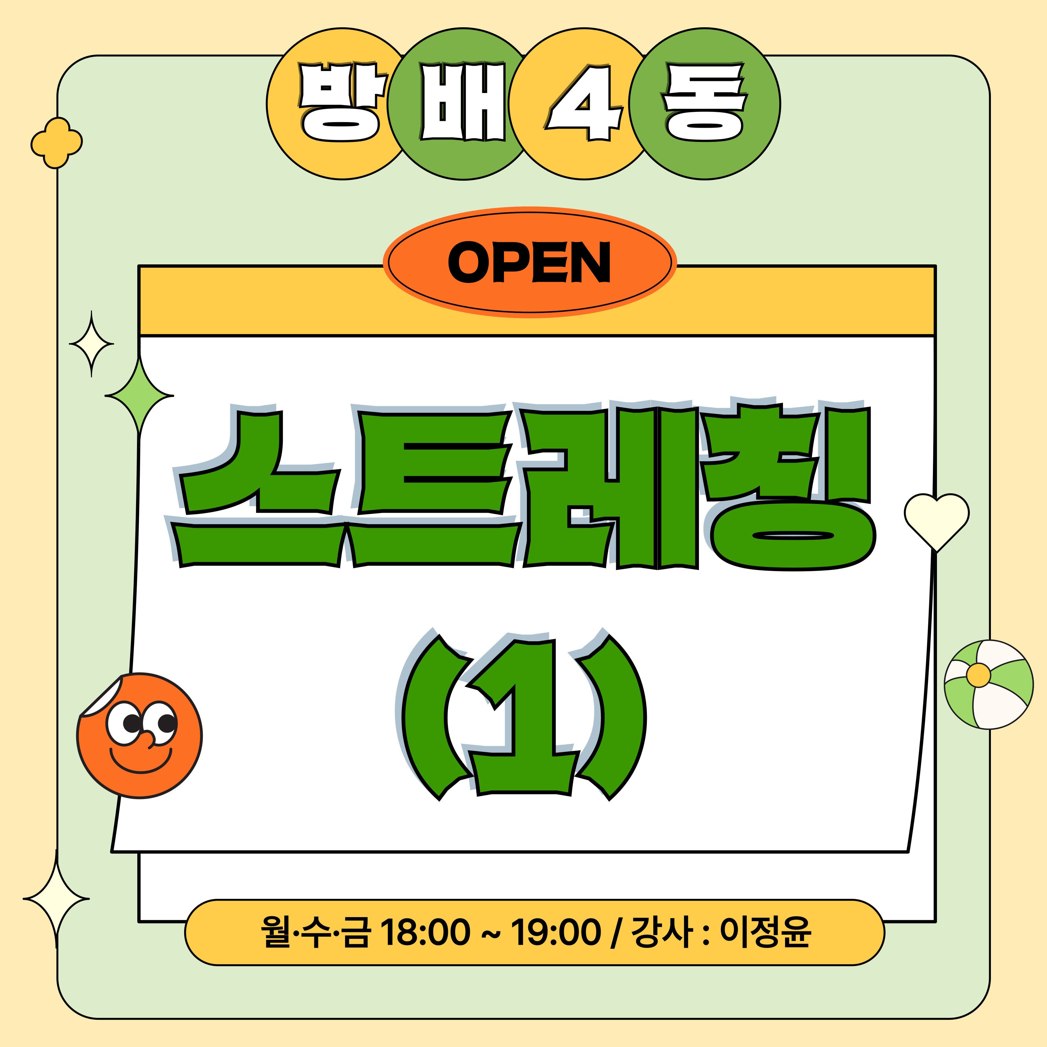 방배4동_스트레칭(1)강좌
