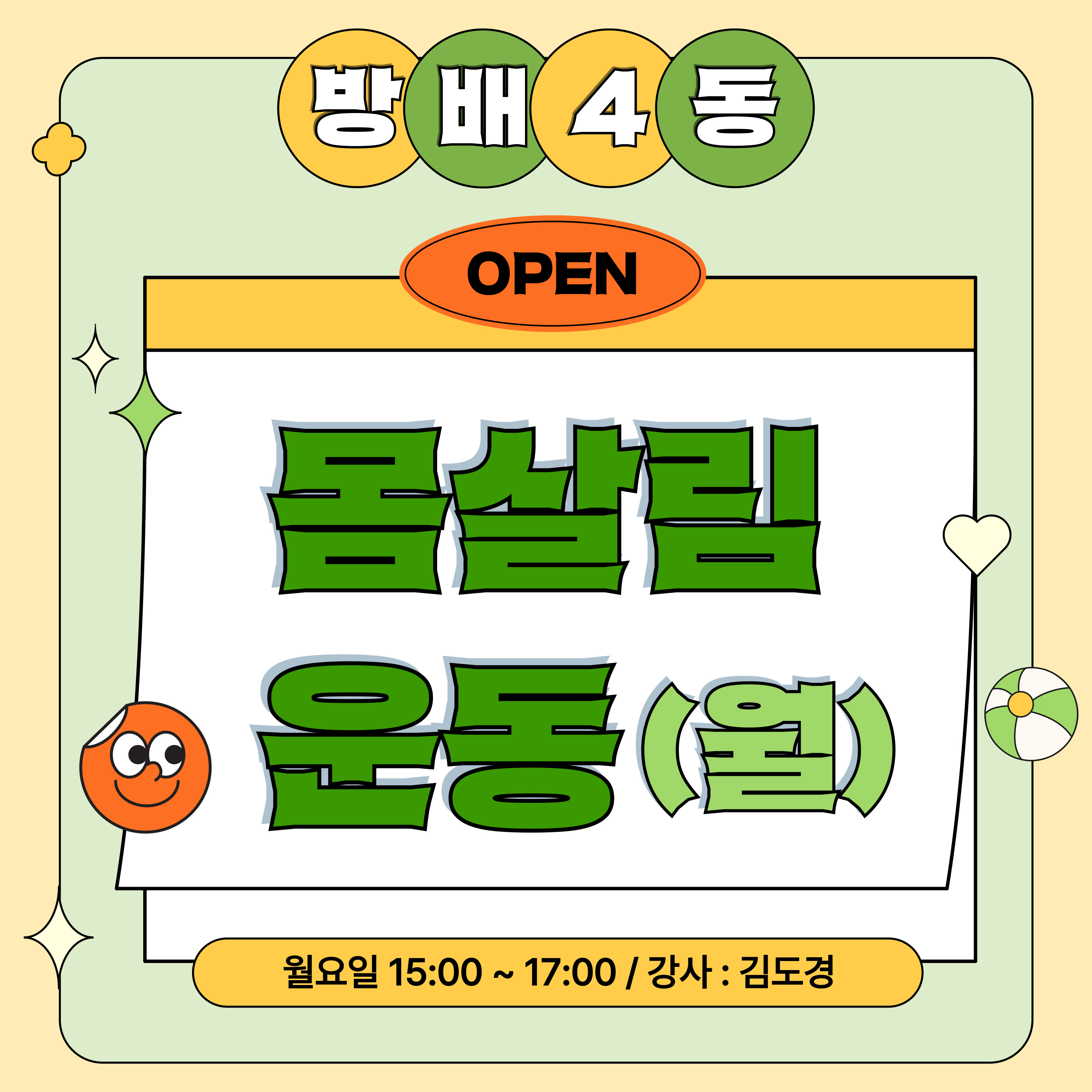 방배4동_몸살림운동(월)강좌