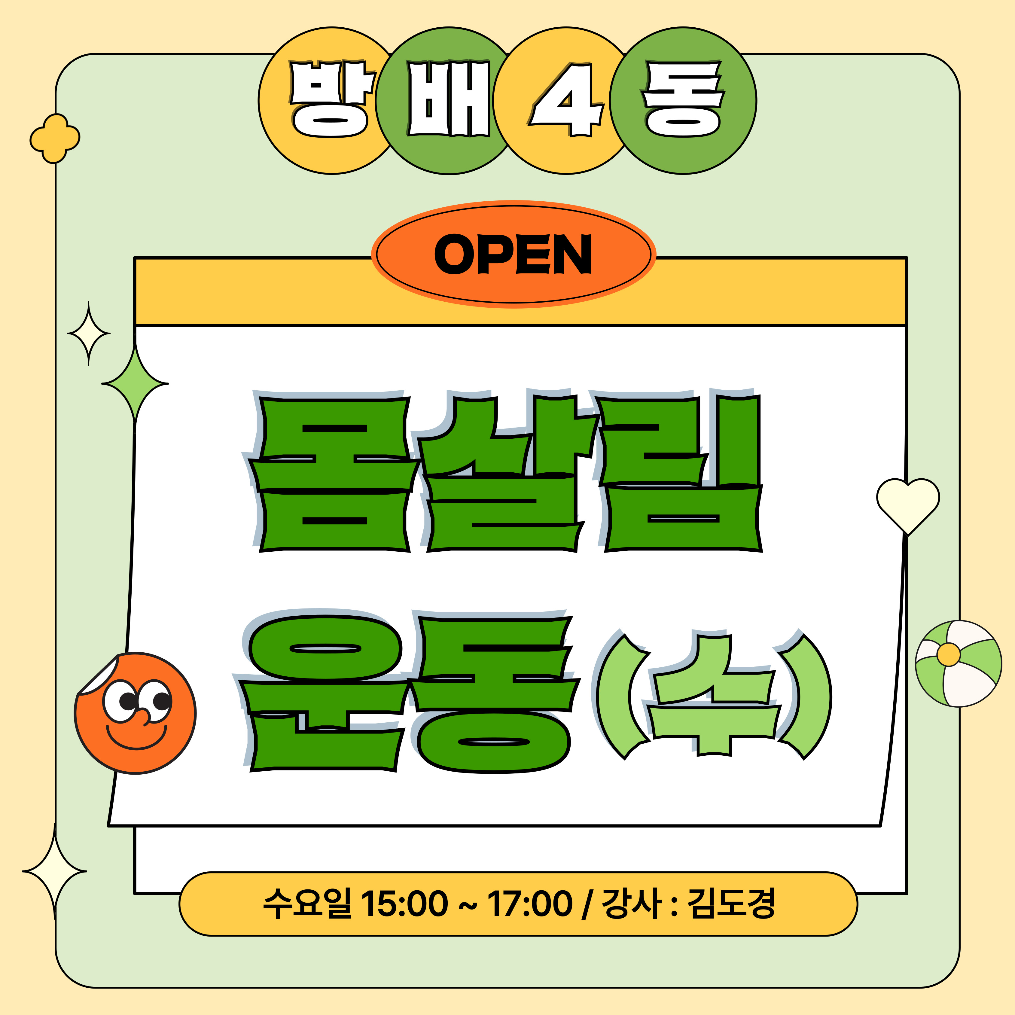 방배4동_몸살림운동(수)강좌