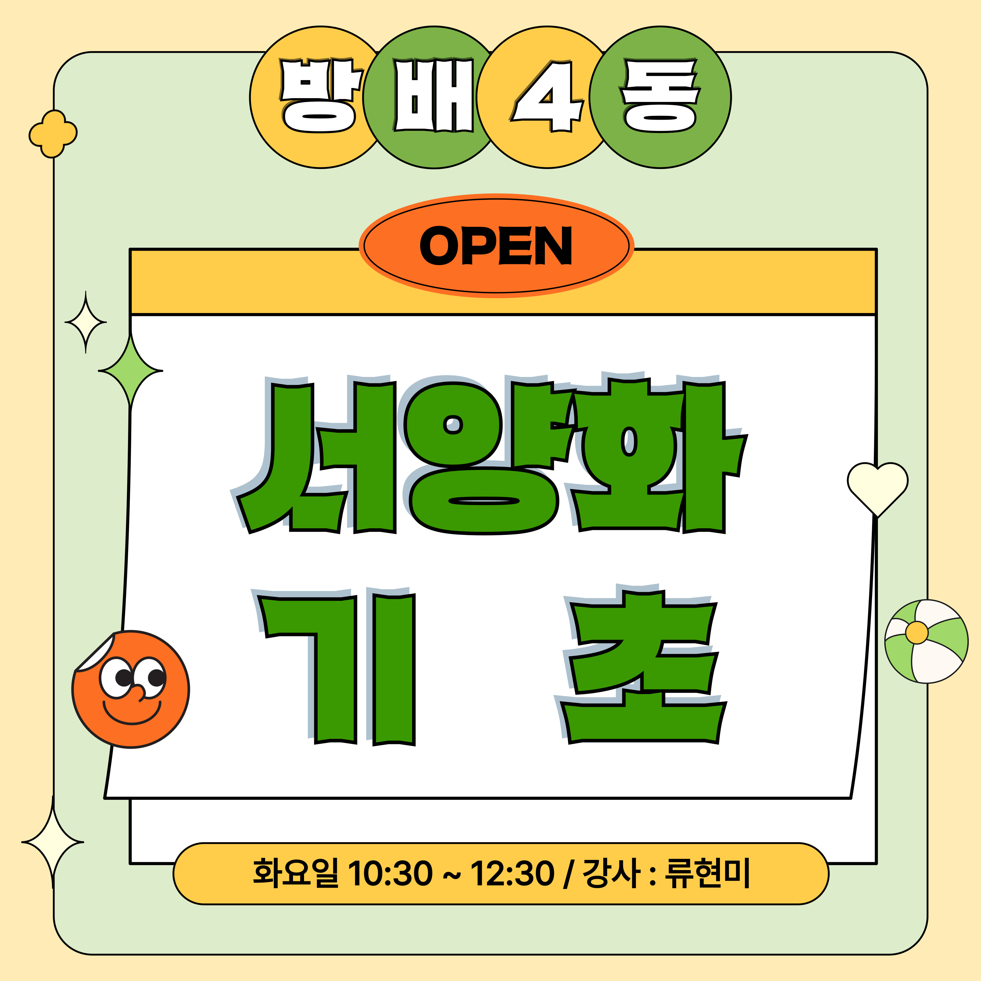 방배4동_서양화기초강좌