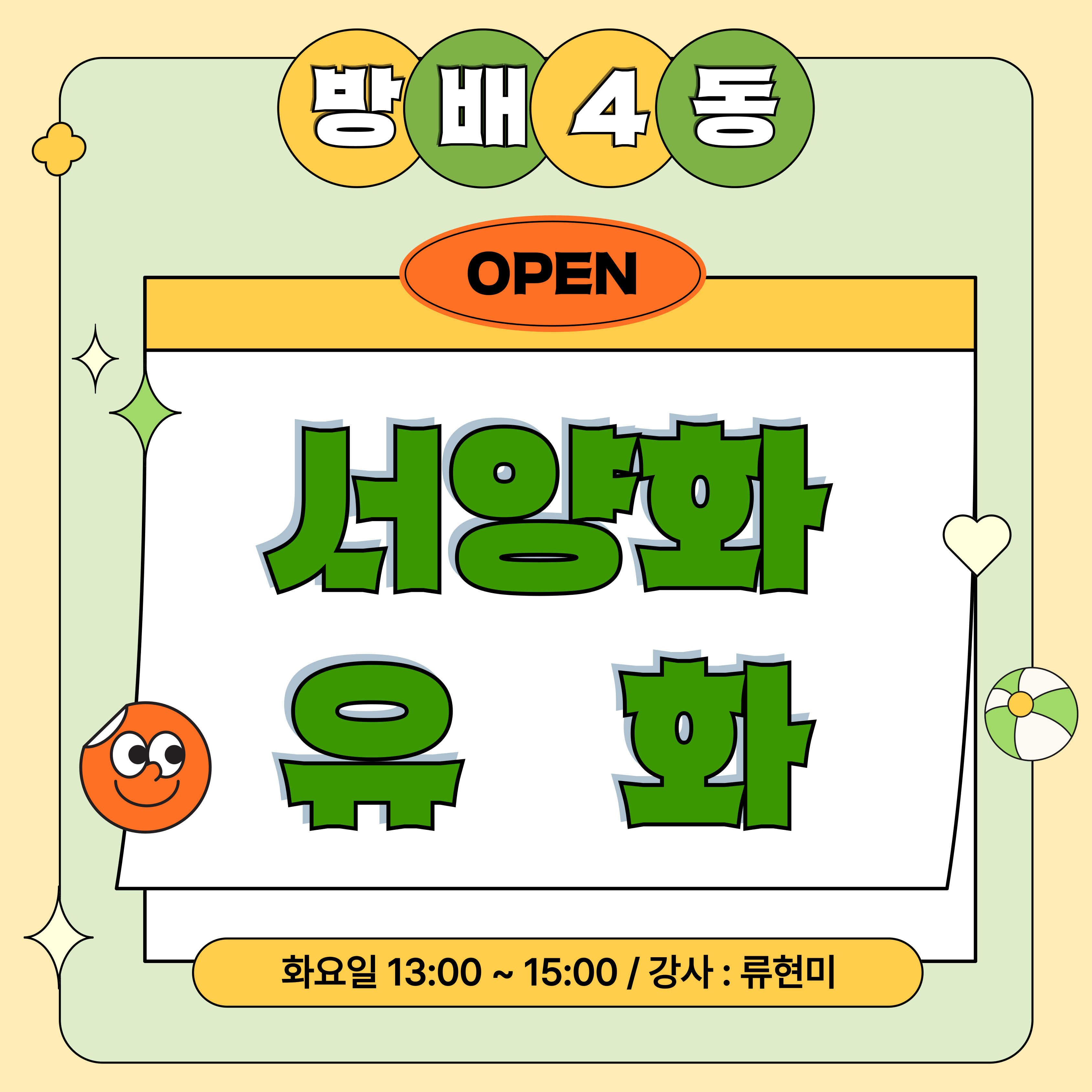 방배4동_서양화유화강좌