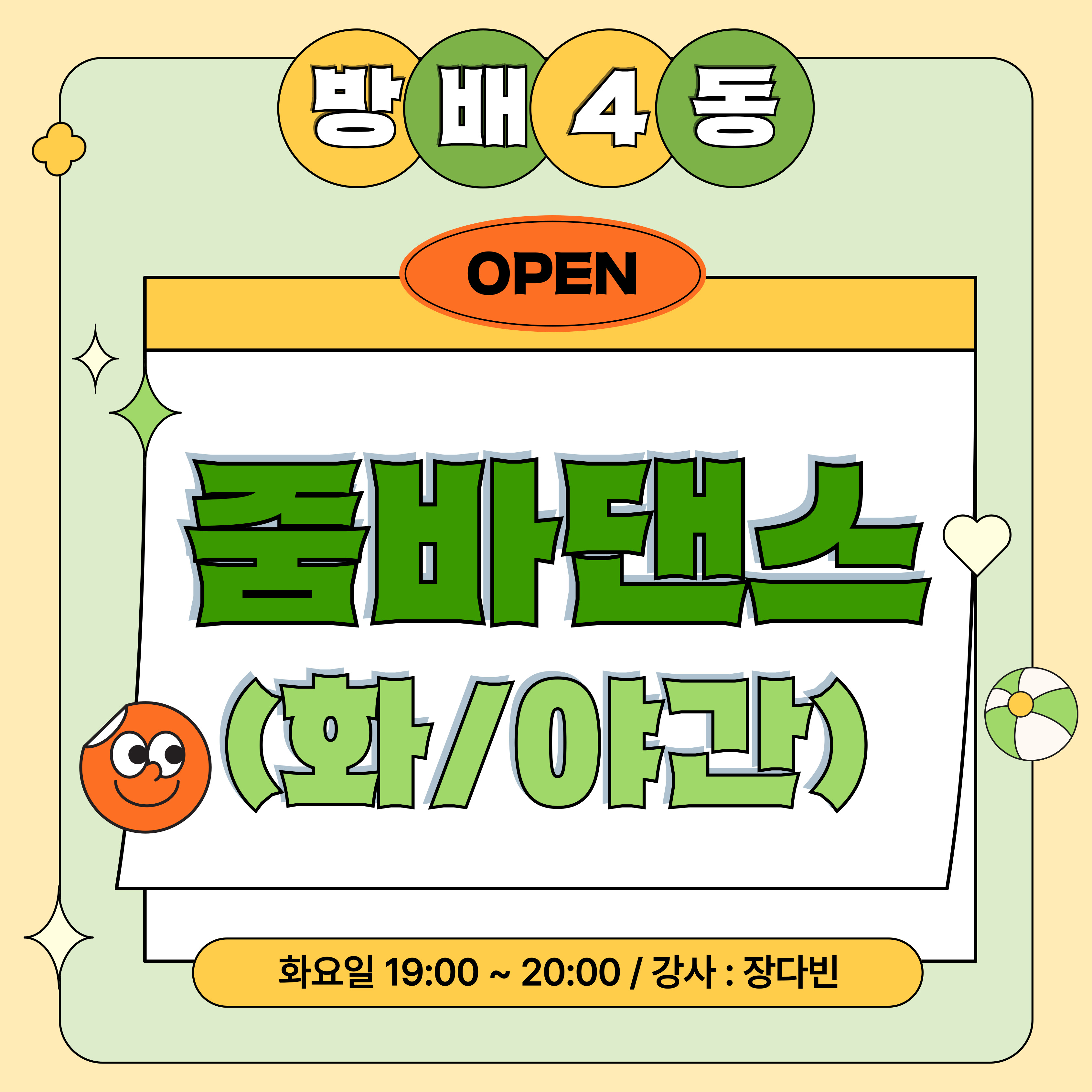 방배4동_줌바댄스(화/야간)강좌