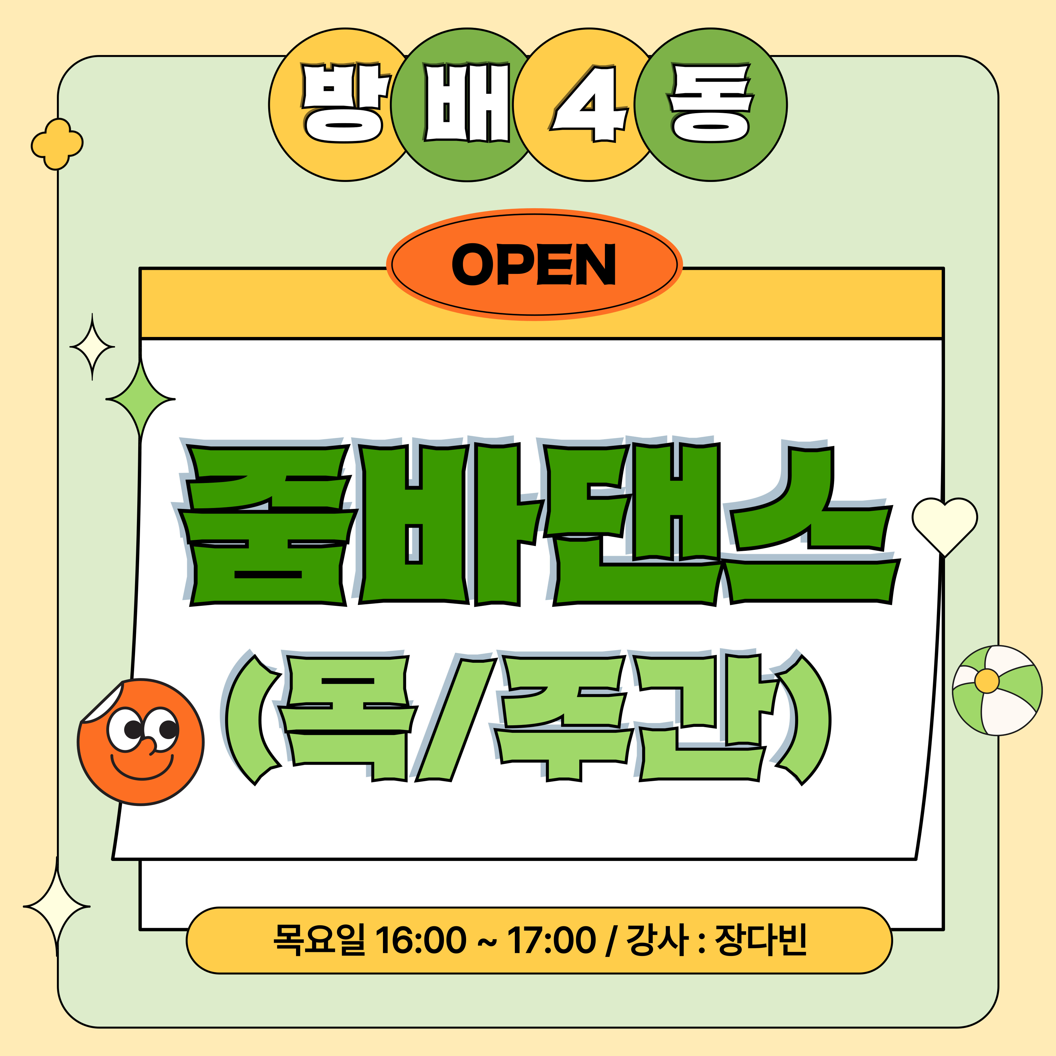 방배4동_줌바댄스(목/주간)강좌