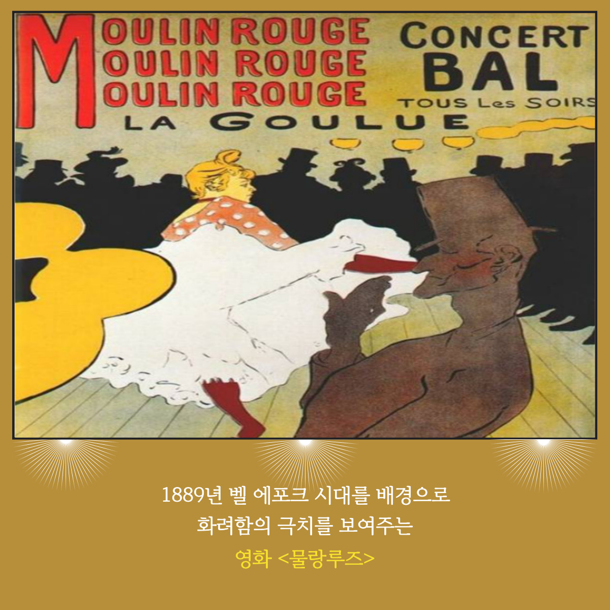 [일일특강] 도슨트와 함께하는 '물랑루즈(Moulin Rouge)'