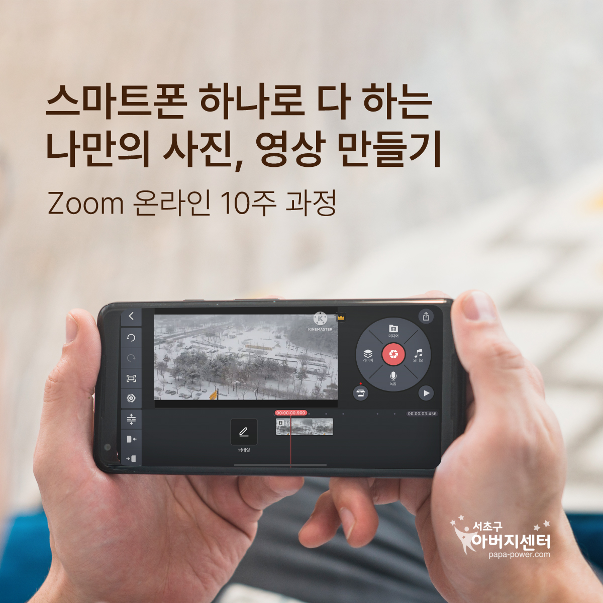 [Zoom온라인] 사진작가 김완모의 스마트폰 촬영에서 영상편집까지 16기