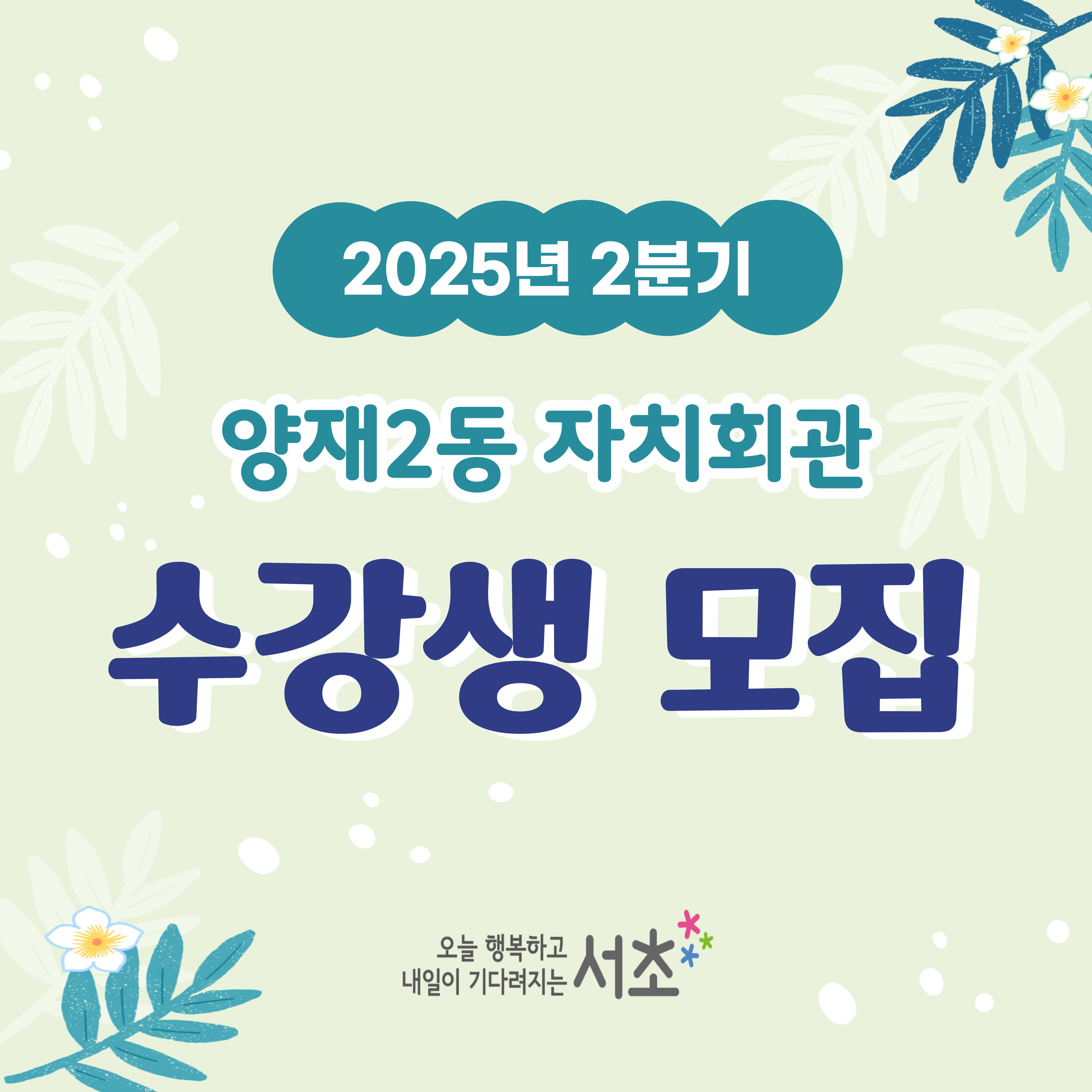 ★ '25년 2분기 양재2동 신규 프로그램 ★ (키오스크&스마트폰 교육)