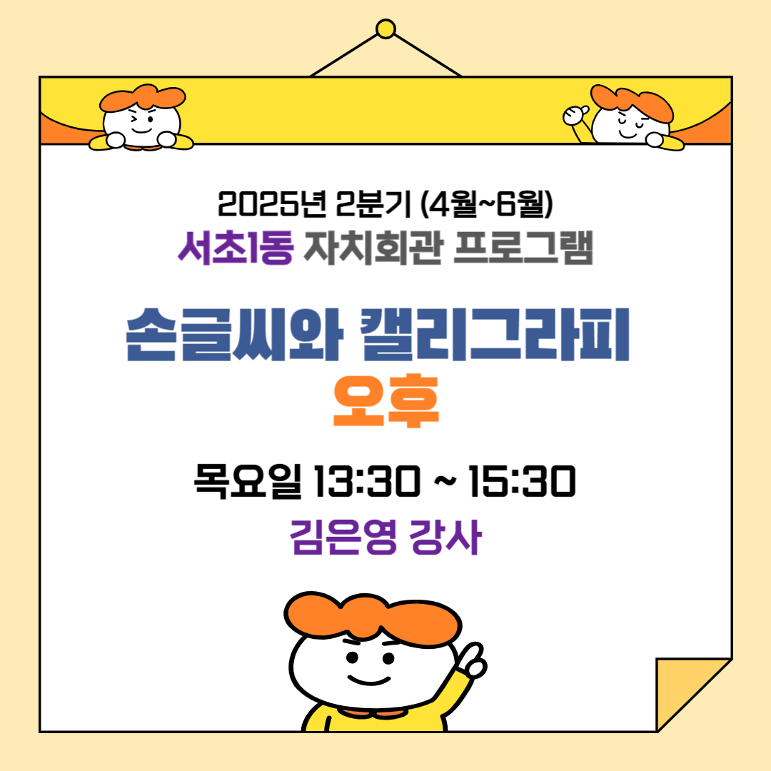  [서초1동] 손글씨와 캘리그라피 오후 - 2025.2분기 
