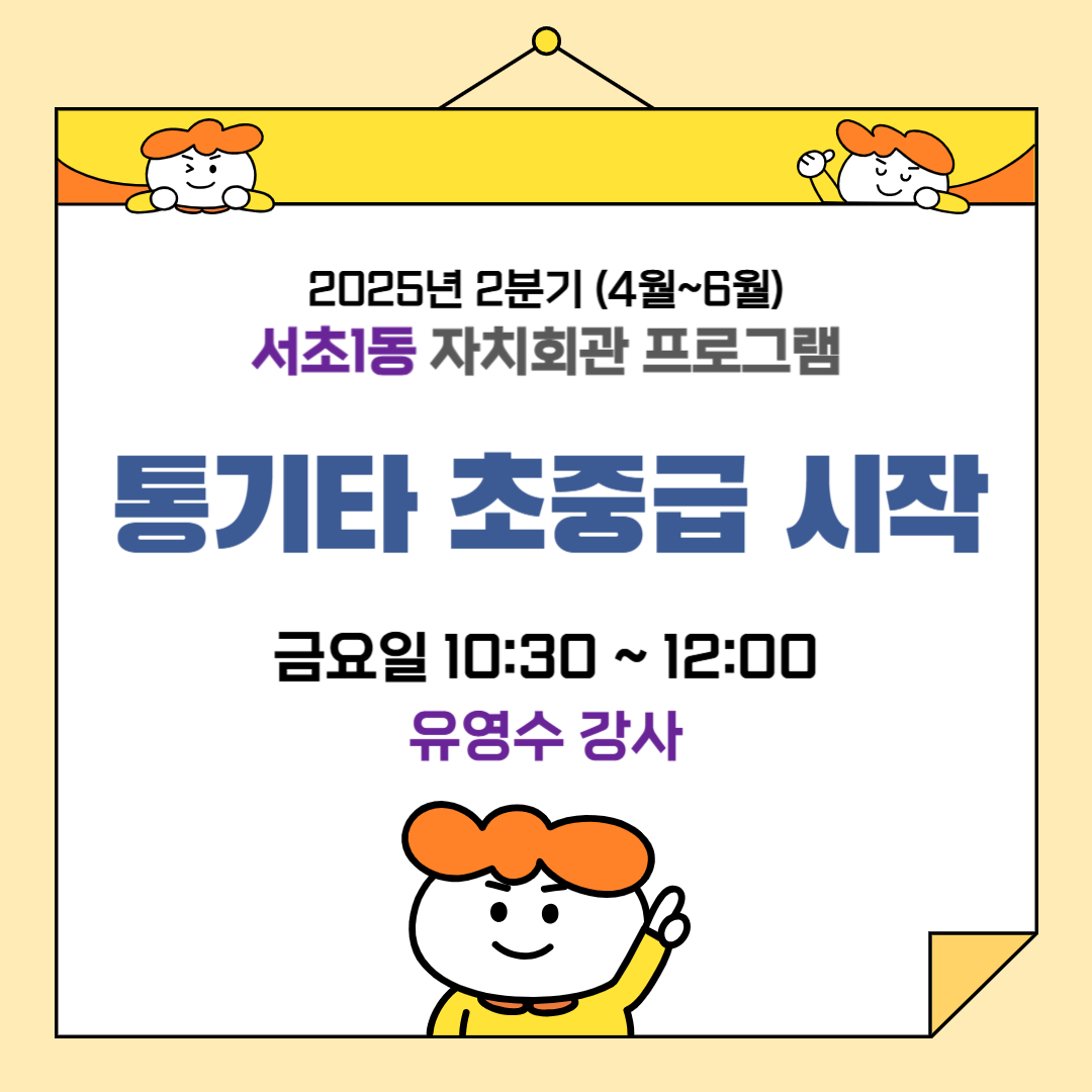 [서초1동] 통기타(초중급) 시작 - 2025.2분기