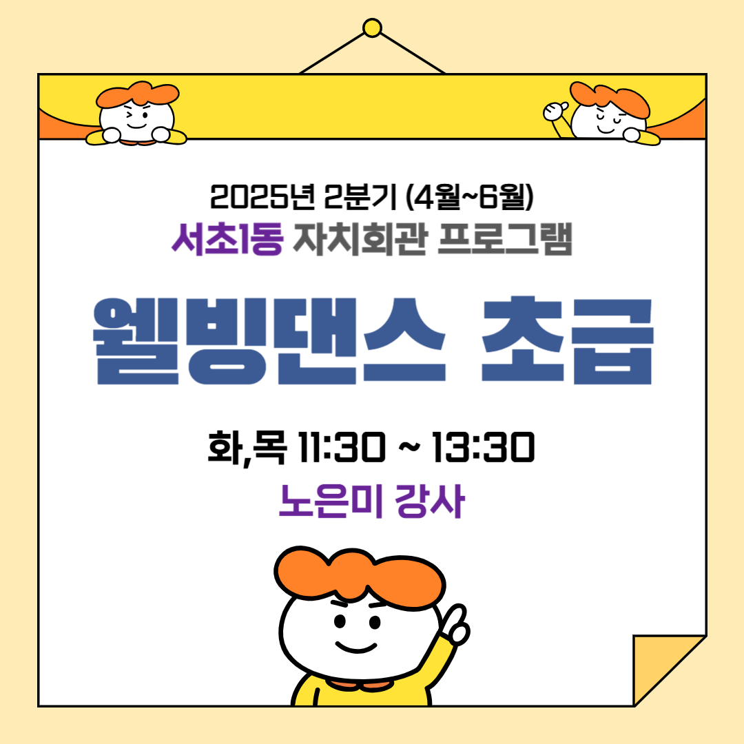 [서초1동] 웰빙댄스 초급 - 2025.2분기