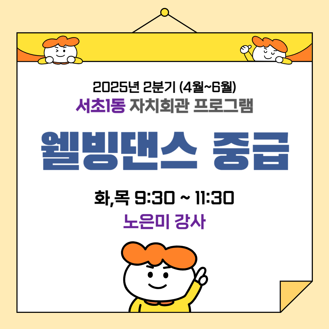 [서초1동] 웰빙댄스 중급 - 2025.2분기