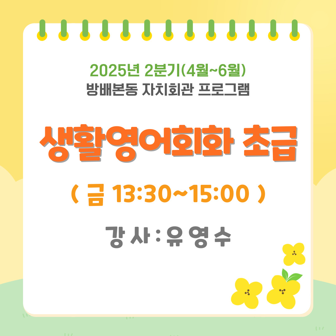 [방배본동]★2025년 2분기(4월~6월)★생활영어회화 초급(금)