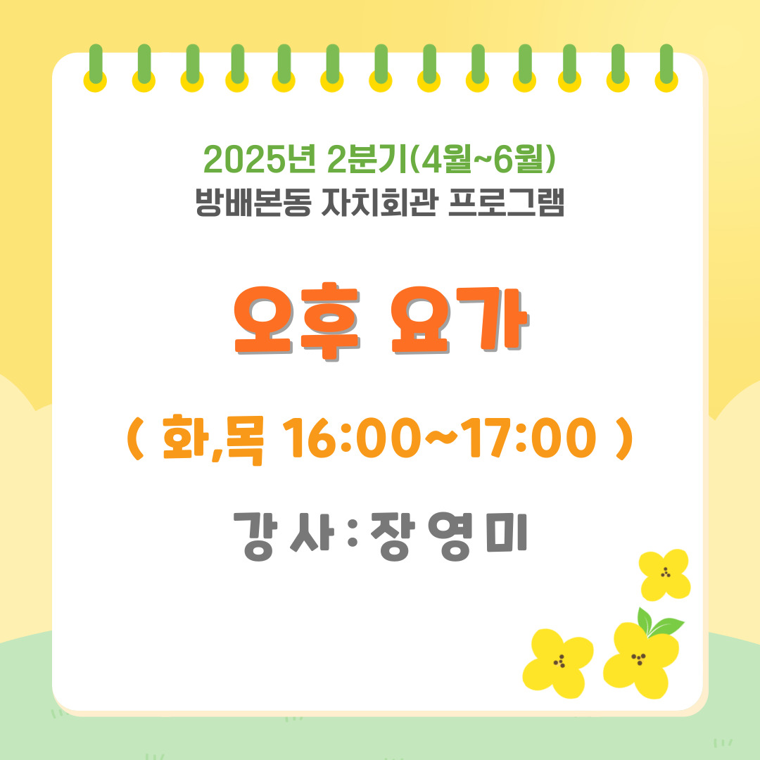 [방배본동]★2025년 2분기(4월~6월)★오후요가(화목)