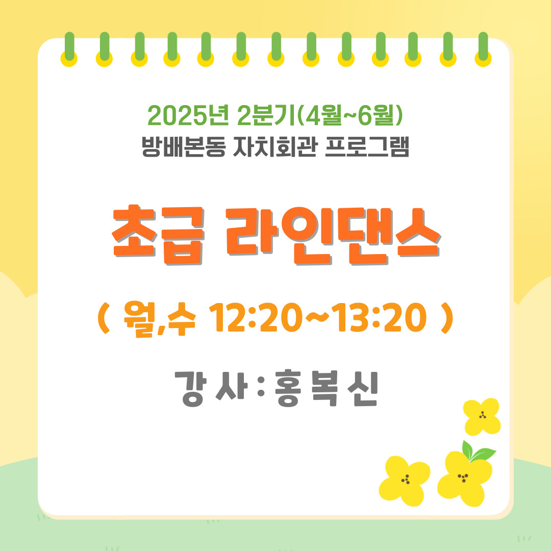 [방배본동]★2025년 2분기(4월~6월)★초급 라인댄스(월수)