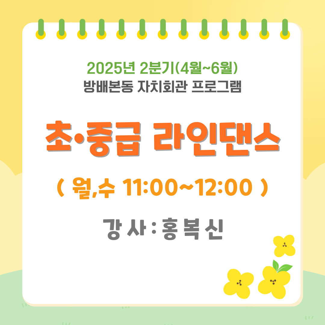 [방배본동]★2025년 2분기(4월~6월)★초‧중급 라인댄스(월수)