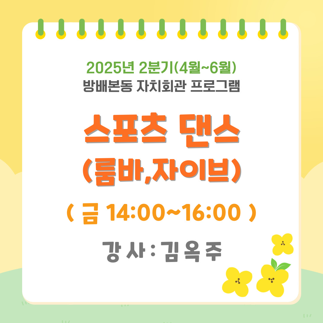 [방배본동]★2025년 2분기(4월~6월)★스포츠 댄스(금)