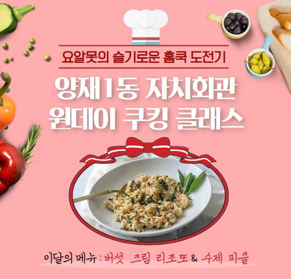 【양재1동 자치회관】 원데이 쿠킹 클래스 (1st menu - B반)
