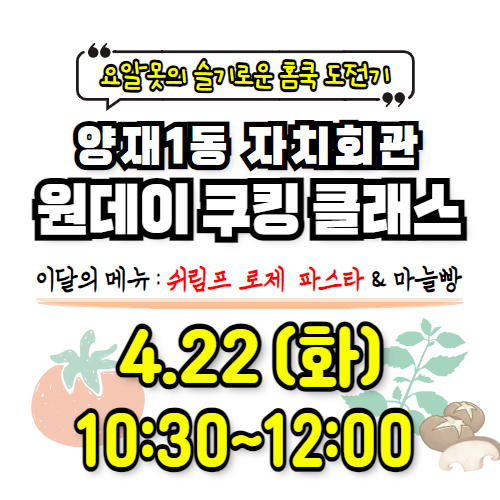 【양재1동 자치회관】 원데이 쿠킹 클래스 (2nd menu - A반)