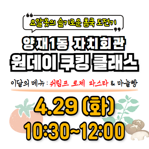 【양재1동 자치회관】 원데이 쿠킹 클래스 (2nd menu - B반)