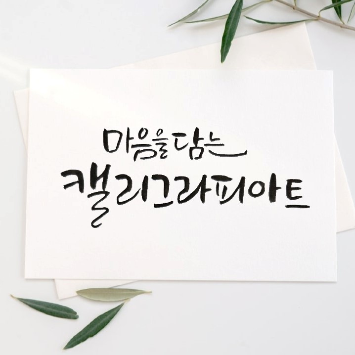 마음을 담는 캘리그라피 아트 5월