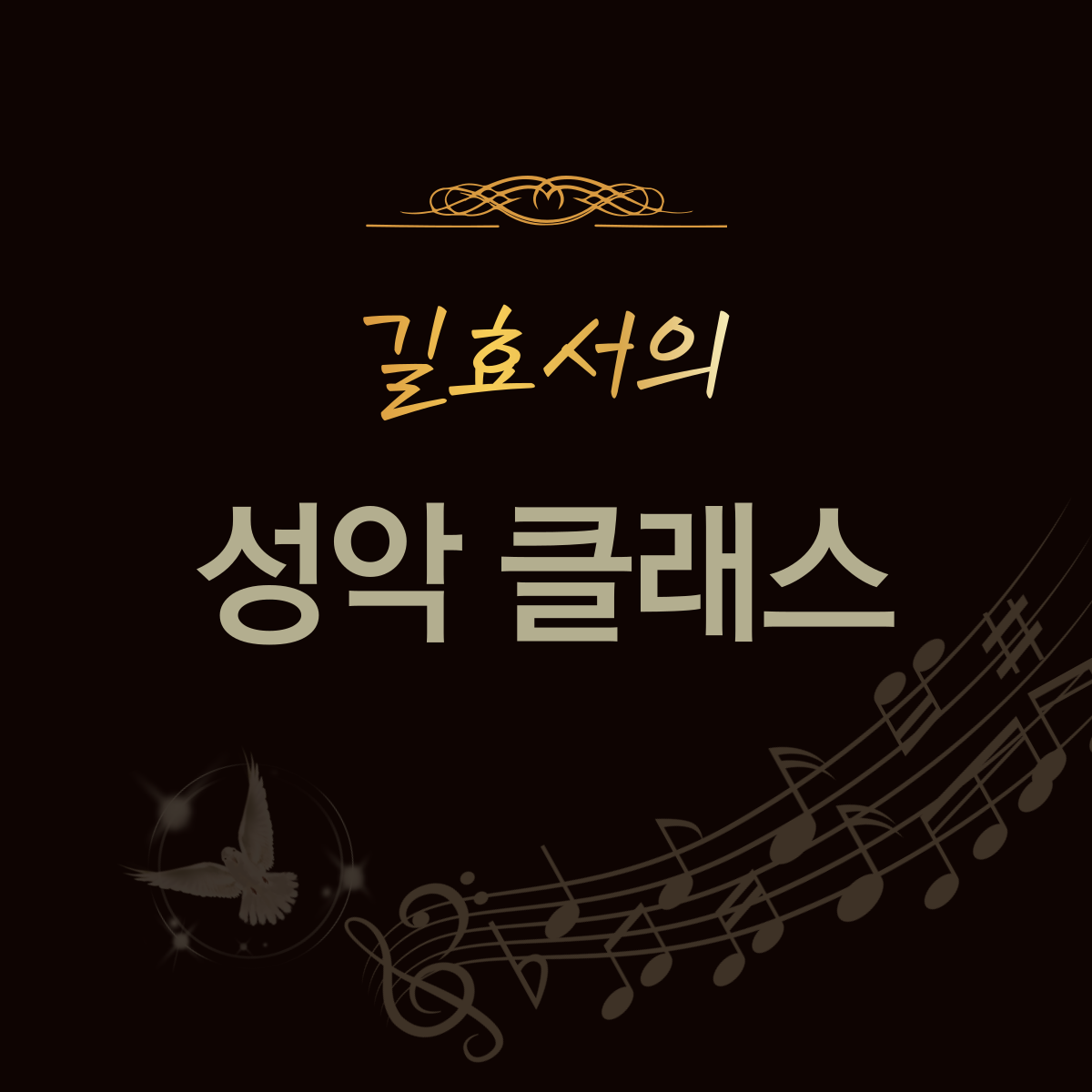 [남성전용] 길효서의 '성악 클래스' 5월