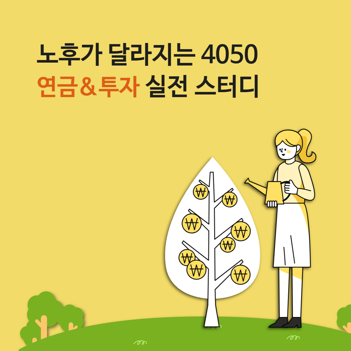 [Zoom/대면 병행] 노후가 달라지는 4050 연금&투자 실전 스터디