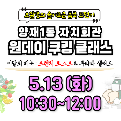 【양재1동 자치회관】 원데이 쿠킹 클래스 (3rd menu - A반)
