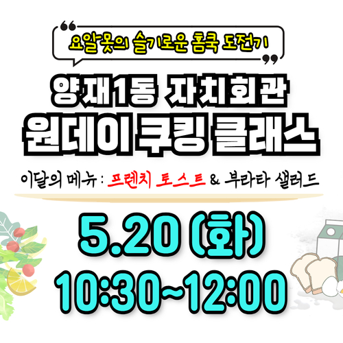 【양재1동 자치회관】 원데이 쿠킹 클래스 (3rd menu - B반)