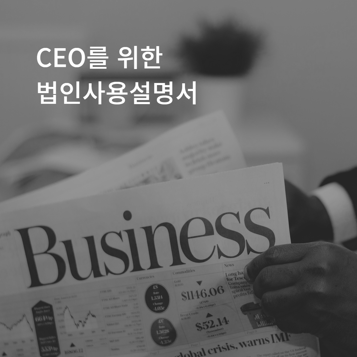 CEO를 위한 '법인사용설명서' 4기