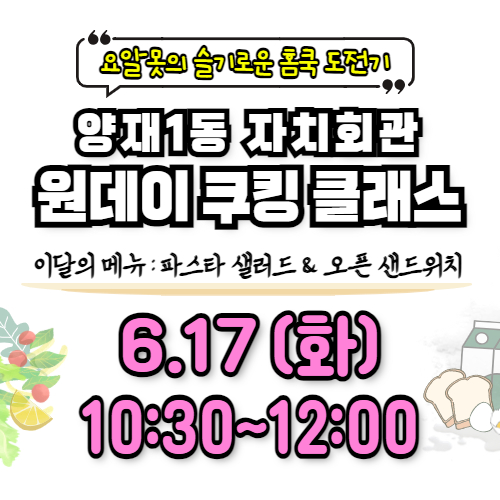 【양재1동 자치회관】 원데이 쿠킹 클래스 (4th menu - B반)