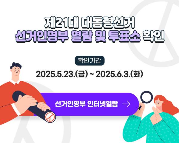 제23대 대통령선거 선거인명부 열람 및 투표소 확인

확인기간
2025.5.23.(금) ~ 2025.6.3.(화)

선거인명부 인터넷열람