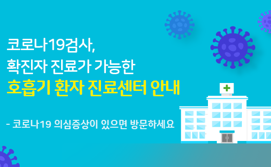 코로나 19검사, 확진자 진료가 가능한 호흡기 환자 진료센터 안내

코로나19 의심 증상이 있으면 방문하세요
