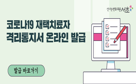 코로나19 재택치료자 격리통지서 온라인 발급