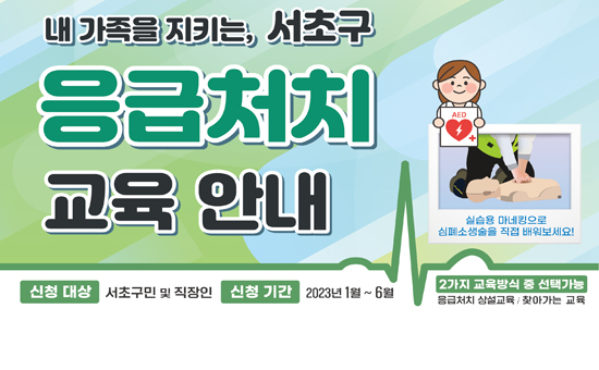  지원대상 : 서초구민 및 관내 직장인
신청기간 : 2023. 1월 ~ 6월
내용 : 심폐소생술 및 생활 속 응급처치법 이론 및 실습교육
 ※ 2가지 교육방식중 선택가능 : 응급처치 상설교육 / 찾아가는 응급처치교육

실습용 마네킹으로 심폐소생술을 직접 배워보세요!