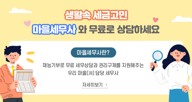 생활속 세금고민 마을세무사와 무료로 상담하세요

마을세무사란?

재능기부로 무료 세무상담과 권리구제를 지원해주는 우리 마을(洞) 담당 세무사

자세히 보기