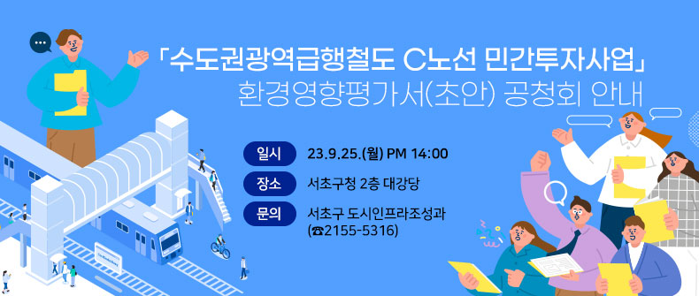 「수도권광역급행철도 C노선 민간투자사업」환경영향평가서(초안) 공청회 안내  

○ 일시  : 23.9.25.(월) PM 14:00 
○ 장소 : 서초구청 2층 대강당
○ 문의 : 서초구 도시인프라조성과(☎2155-5316) 