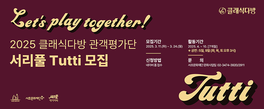 󰏚 「2025 정오의 클래식디저트」 청년 음악예술인(팀) 추가모집
 - 모집기간 : 2025.3.11.(화)~3.24.(월)
 - 모집대상 : 서초구 내 음악예술인 또는 서리풀 악기거리 내 음악관련 종사자
 - 신청방법 : https://naver.me/xGIjOxFE 접속 후 신청
   ※기타 자세한 사항은 서초구청 공지사항 참고
 - 문의사항 : 서초문화재단(02-3474-3920/2911)