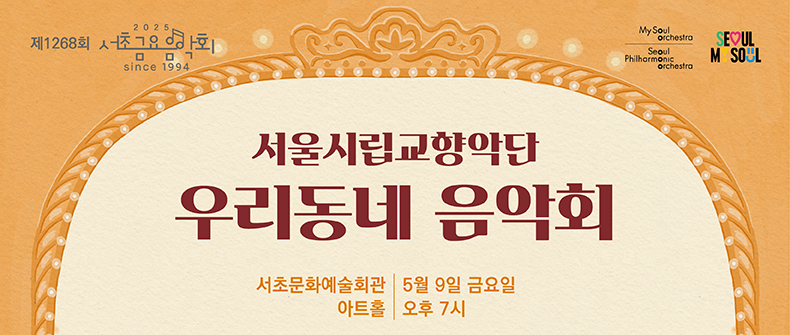 󰏚 제1268회 서초금요음악회 교향악 축제 Ⅲ<2025 서울시향 우리동네 음악회 관현악>
 ❍ 출 연 진 : 서울시립교향악단(지휘자 안두현, 클라리네티스트 김민철))
 ❍ 공연내용
  - 프로코피예프, 교향곡 제1번 ‘고전적’
  - 잠피에리, 클라리넷과 오케스트라를 위한 ‘베네치아 사육제’ (편곡 : 김선)
  - 차이콥스키, 교향곡 제5번 중 1, 4악장
 ❍ 공연일시 : 2025. 5. 9.(금) 19:00 ~ 20:30 (90분)
 ❍ 공연장소 : 서초문화예술회관 아트홀 