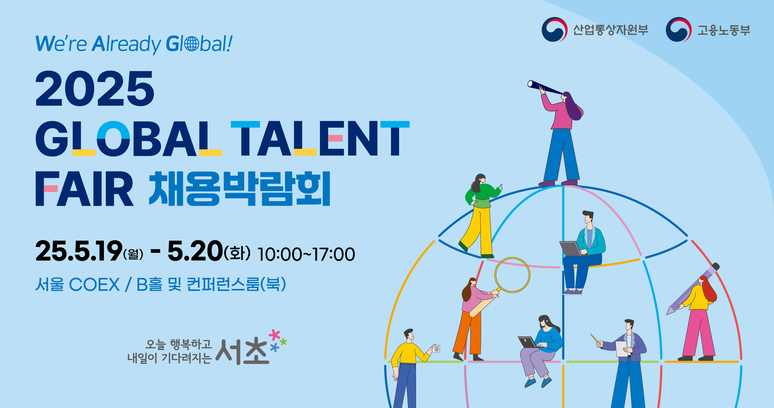  ○ 기    간 : 2025. 5. 19.(월) ~ 5. 20.(화) 10:00 ~ 17:00 
 ○ 장    소 : 코엑스 B홀(서울시 강남구 영동대로 513)
 ○ 주요내용
   - 기업채용관(1:1 면접 및 채용상담)
   - JOB CONCERT(취업특강, 기업 채용설명회 등)
   - 1:1 취업컨설팅(국·영·일문 이력서 및 면접 컨설팅 등)
 ○ 신청방법 : 홈페이지 신청(https://globaltalentfair.kotra.biz/) ○ 문의사항 : 서초구청 아동청년과 ☎02-2155-8770