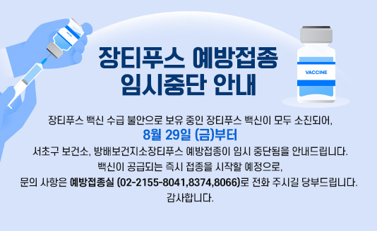 

장티푸스 백신 수급 불안으로 보유 중인 장티푸스 백신이 모두 소진되어, 8월 29일 (금)부터 서초구 보건소, 방배보건지소 장티푸스 예방접종이 임시 중단됨을 안내드립니다.
백신이 공급되는 즉시 접종을 시작할 예정으로, 문의 사항은 예방접종실 (02-2155-8041,8374,8066)로 전화 주시길 당부드립니다. 감사합니다.



