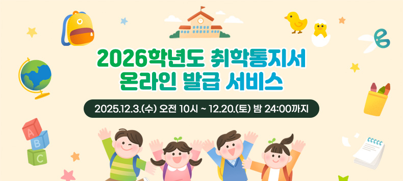 2026학년도 취학통지서
온라인 발급 서비스 
2025.12.3.(수) 오전 10시 ~ 12.20.(토) 밤 24:00까지
